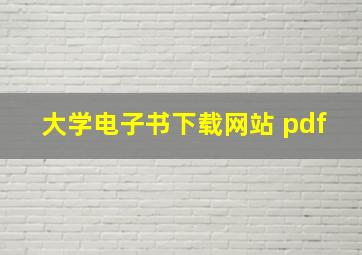 大学电子书下载网站 pdf